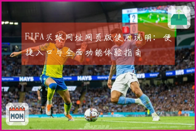 FIFA买球网址网页版使用说明:便捷入口与全面功能体验指南