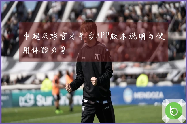 中超买球官方平台APP版本说明与使用体验分享