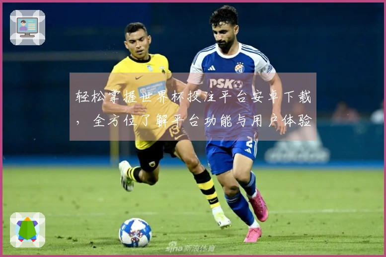 轻松掌握世界杯投注平台安卓下载,全方位了解平台功能与用户体验