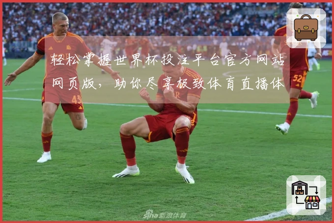 轻松掌握世界杯投注平台官方网站网页版，助你尽享极致体育直播体验！