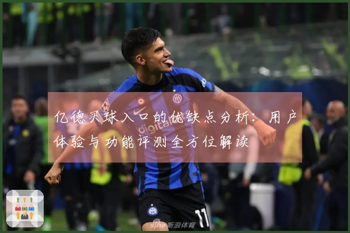 亿德买球入口的优缺点分析：用户体验与功能评测全方位解读