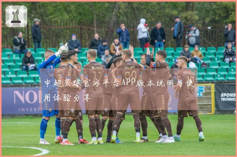 中超买球官方平台APP版本说明与使用体验分享