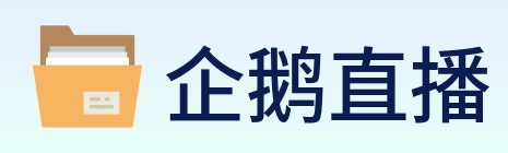 企鹅直播 logo